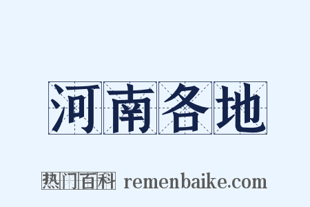 河南各地是什么意思的图片